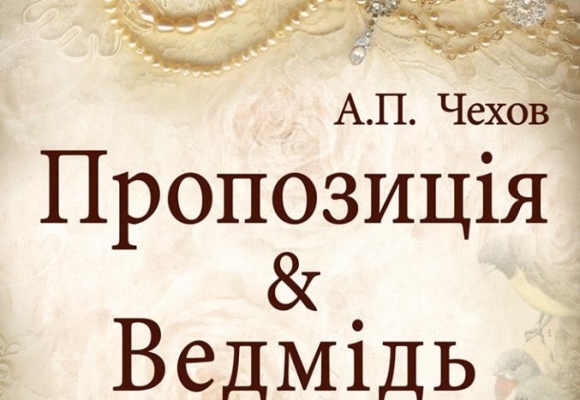 У Хмельницькому відбудеться прем’єра вистави «Пропозиція» і «Ведмідь»