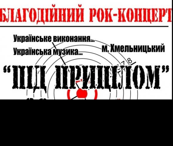 У Хмельницькому проведуть благодійний рок-концерт "Під прицілом"