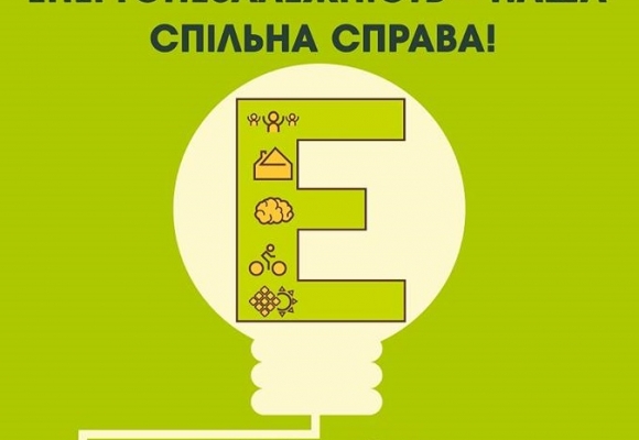 Хмельничан запрошують на інформаційну виставку присвячену енергозбереженню