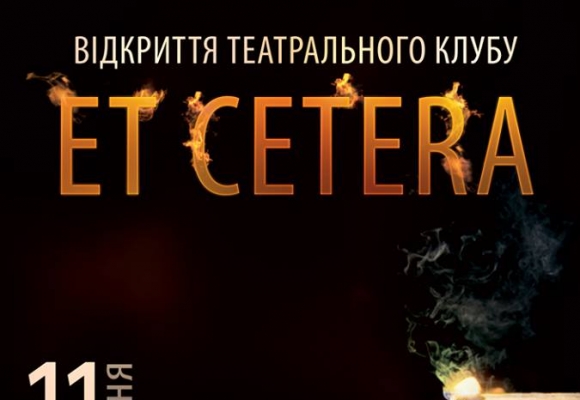 Відкриття театрального клубу «ET CETERA»