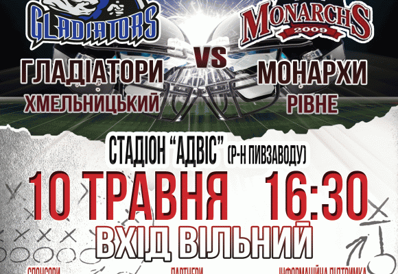 Матч з американського футболу. Гладіатори приймають Монархів з Рівного.
