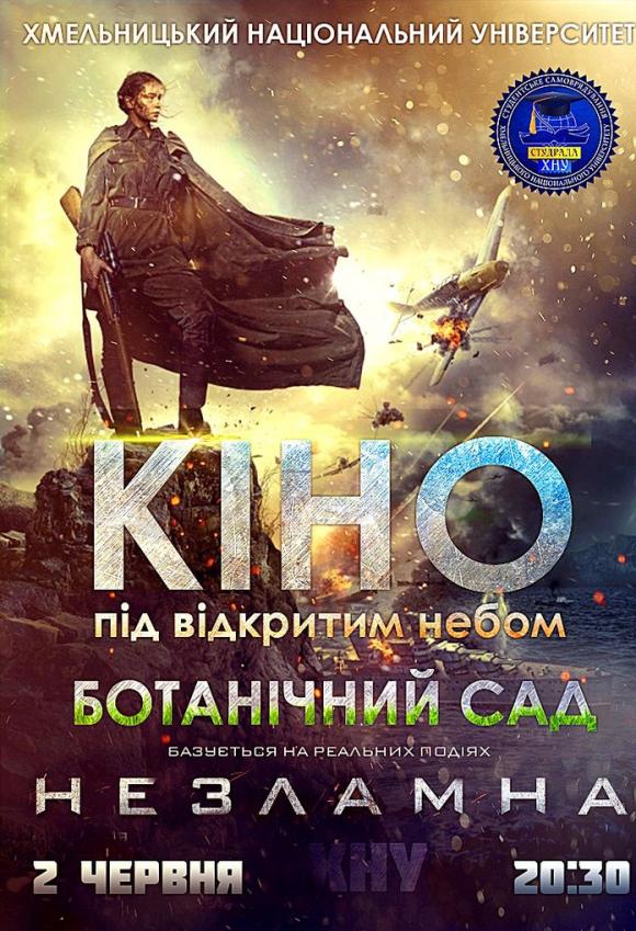 У Хмельницькому під відкритим небом безкоштовно покажуть український фільм