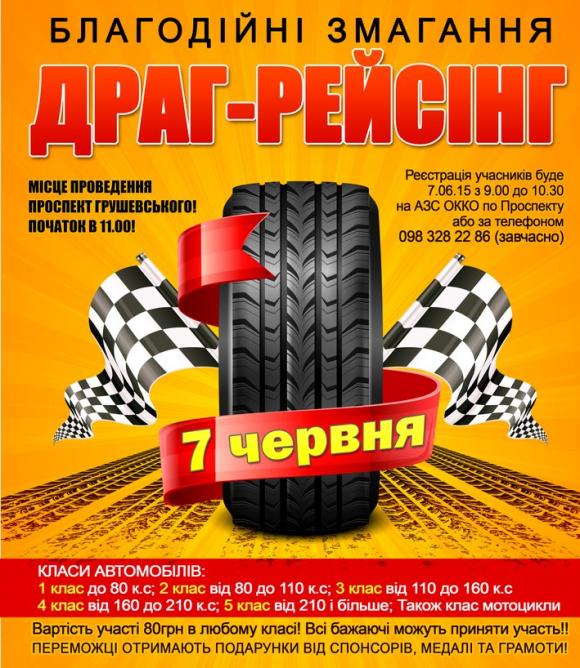 У Кам'янці-Подільському пройдуть благодійні змагання з драг-рейсінгу