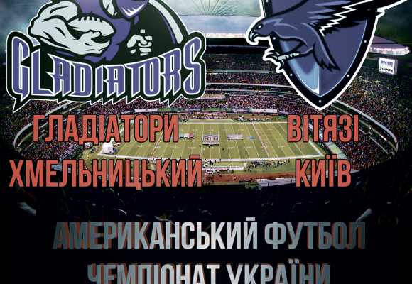 Американський футбол в Хмельницькому. Гладіатори приймають Витязів з Києва