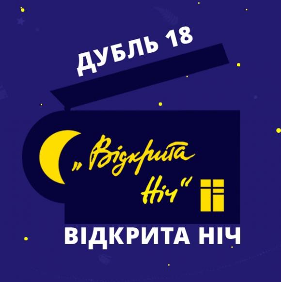 Оголошена програма та журі фестивалю “Відкрита ніч - дубль 18”