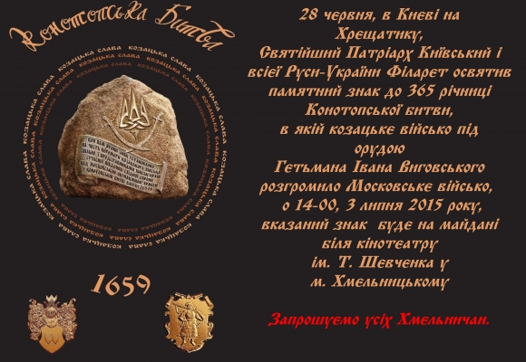 3 липня у м. Хмельницькому буде памятний знак до 365 річниці Конотопської битви.