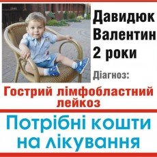 Дворічний Валентин Давидюк потребує допомоги: лікарі діагностували лейкоз