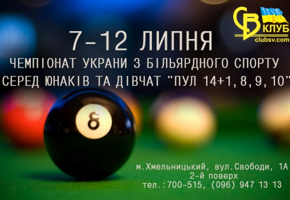 7-12 ЛИПНЯ ПРОЙДЕ ЧЕМПІОНАТ УКРАЇНИ З БІЛЬЯРДНОГО СПОРТУ СЕРЕД  ЮНАКІВ ТА ДІВЧАТ "ПУЛ 14+1