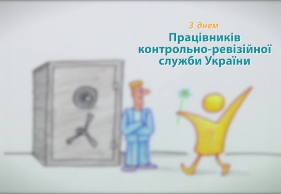 26 січня відзначається День працівників контрольно-ревізійної служби