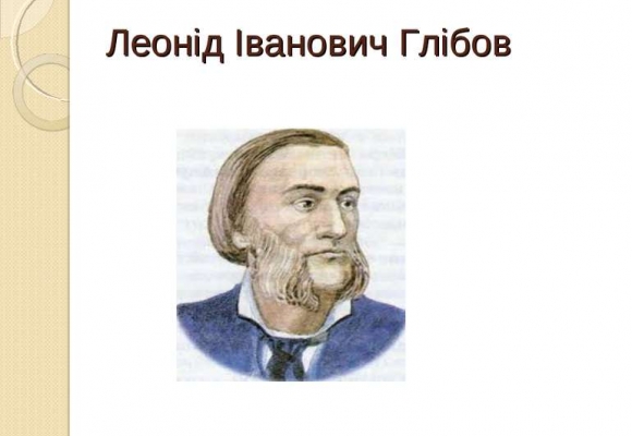 5 березня народився байкар Леонід Глібов