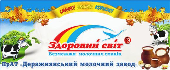 Новини компаній: ТМ «Здоровий світ» від Дережнянського молочного заводу вітає жінок зі святом!