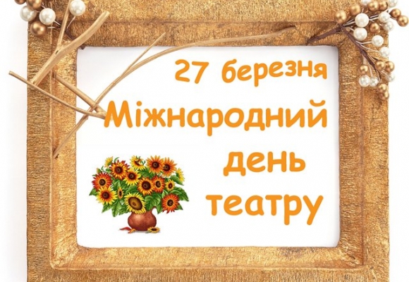 27 березня відзначається Міжнародний день театру